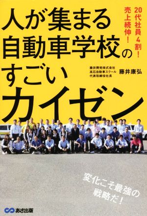 人が集まる自動車学校のすごいカイゼン 20代社員4割！売上続伸！