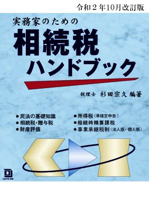 実務家のための相続税ハンドブック(令和2年10月改訂版)