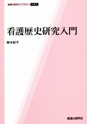 看護歴史研究入門 看護の歴史ライブラリー第1巻