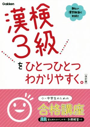 漢検3級をひとつひとつわかりやすく。 改訂版