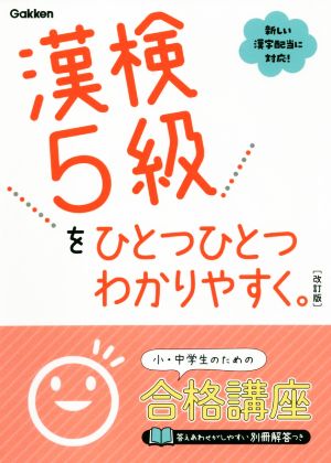 漢検5級をひとつひとつわかりやすく。 改訂版