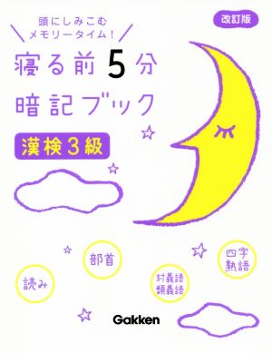 寝る前5分暗記ブック 漢検3級 改訂版 頭にしみこむメモリータイム！