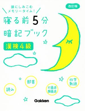 寝る前5分暗記ブック 漢検4級 改訂版 頭にしみこむメモリータイム！