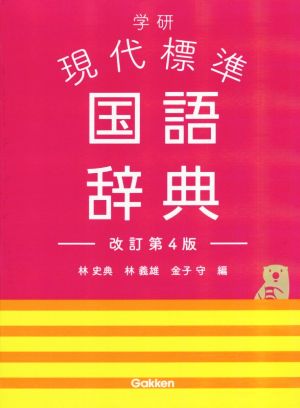 学研 現代標準国語辞典 改訂第4版