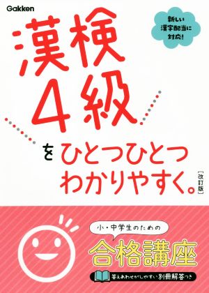 漢検4級をひとつひとつわかりやすく。 改訂版