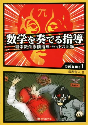 数学を奏でる指導(volume1)理系数学添削指導120セットの記録