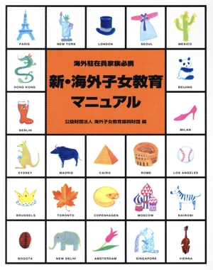 新・海外子女教育マニュアル 第8版