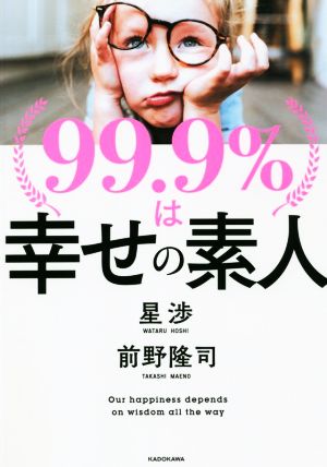 99.9%は幸せの素人