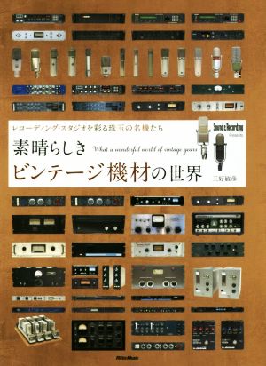 素晴らしきビンテージ機材の世界 レコーディング・スタジオを彩る珠玉の名機たち