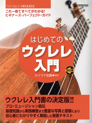 はじめてのウクレレ入門 改訂版 これ一冊で全てがわかる!!ビギナーズ・パーフェクト・ガイド