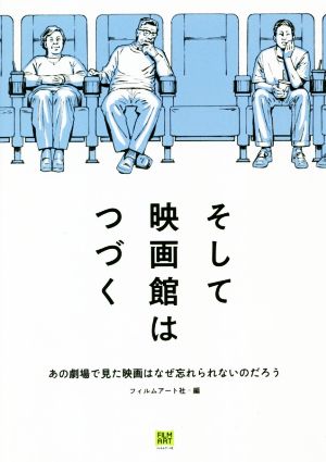 そして映画館はつづく あの劇場で見た映画はなぜ忘れられないのだろう