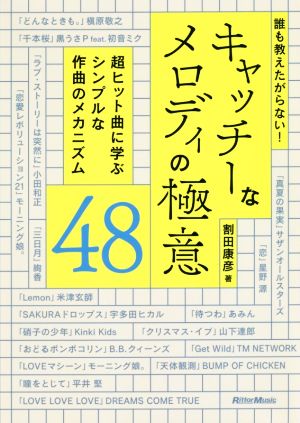 誰も教えたがらない！キャッチーなメロディの極意48 超ヒット曲に学ぶシンプルな作曲のメカニズム