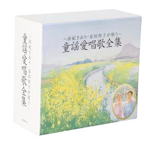 由紀さおり・安田祥子が唄う 童謡愛唱歌全集(5CD)