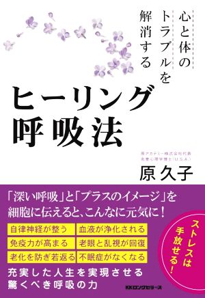 心と体のトラブルを解消するヒーリング呼吸法