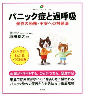 パニック症と過呼吸 発作の恐怖・不安への対処法 健康ライブラリーイラスト版