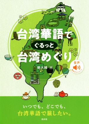 台湾華語でぐるっと台湾めぐり