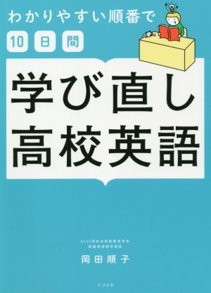 わかりやすい順番で10日間 学び直し高校英語