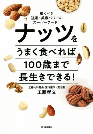 ナッツをうまく食べれば100歳まで長生きできる！ 驚くべき健康・美容パワーのスーパーフード！