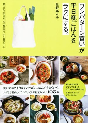 ワンパターン買いが平日晩ごはんをラクにする。