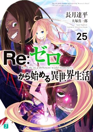 Re:ゼロから始める異世界生活(25)MF文庫J