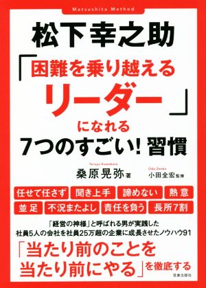 松下幸之助「困難を乗り越えるリーダー」になれる7つのすごい！習慣