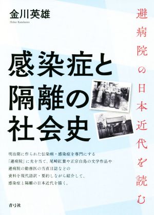 感染症と隔離の社会史 避病院の日本近代を読む