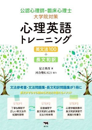 公認心理師・臨床心理士大学院対策 心理英語トレーニング 英文法100+長文和訳