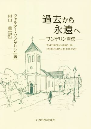 過去から永遠へ ワンゲリン自伝