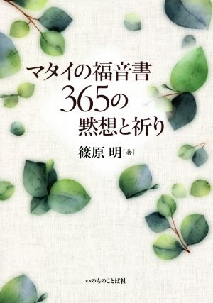 マタイの福音書365の黙想と祈り