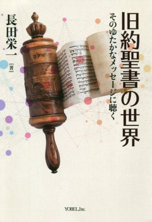 旧約聖書の世界 そのゆたかなメッセージに聴く