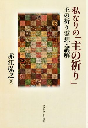 私なりの「主の祈り」 主の祈り霊想・講解