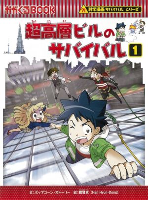 超高層ビルのサバイバル(1) 科学漫画サバイバルシリーズ かがくるBOOK 