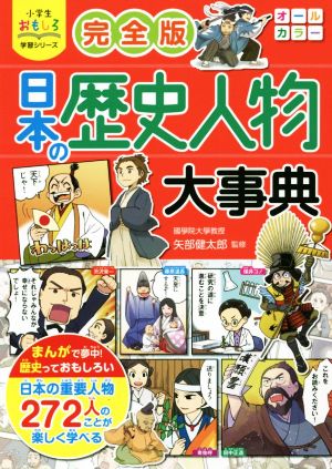 完全版 日本の歴史人物事典小学生おもしろ学習シリーズ
