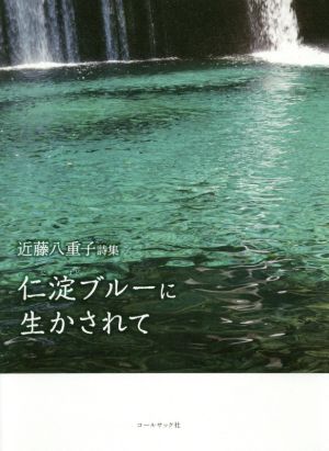 仁淀ブルーに生かされて 近藤八重子詩集