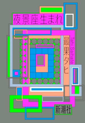 夜景座生まれ 新品本・書籍 | ブックオフ公式オンラインストア