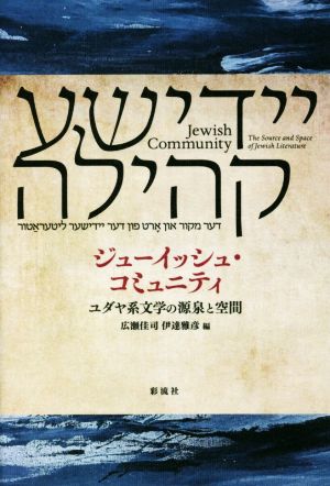 ジューイッシュ・コミュニティユダヤ系文学の源泉と空間