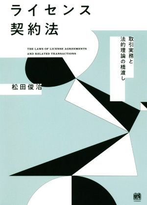 ライセンス契約法 取引実務と法的理論の橋渡し