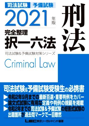 司法試験 予備試験 完全整理 択一六法 刑法(2021年版) 司法試験&予備試験対策シリーズ