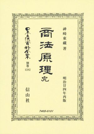 商法原理 完 明治廿四年再販 日本立法資料全集 別巻1282