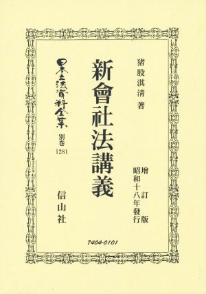 新會社法講義 增訂版 昭和十八年發行 日本立法資料全集 別巻1281