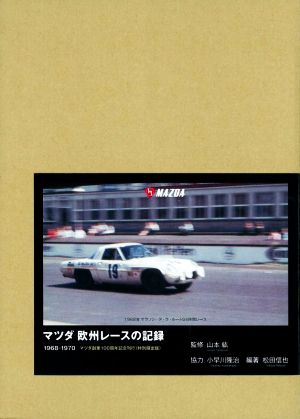 マツダ欧州レースの記録 1968-1970 マツダ創業100周年記念刊行 特別限定版