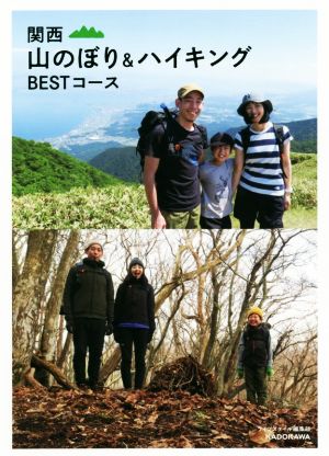 関西 山のぼり&ハイキングBESTコース