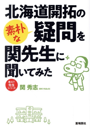 北海道開拓の素朴な疑問を関先生に聞いてみた 教えて先生シリーズ