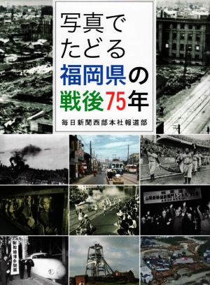 写真でたどる福岡県の戦後75年