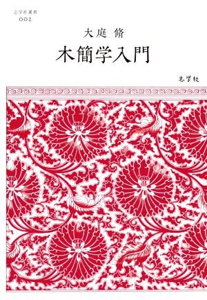 木簡学入門 志学社選書002