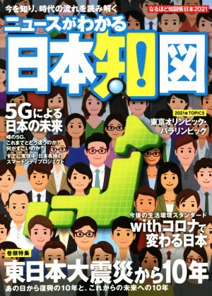 なるほど知図帳 日本(2021) ニュースがわかる日本知図