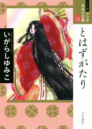 とはずがたり(ワイド版)マンガ日本の古典 13