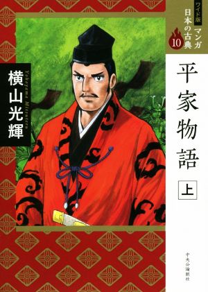 平家物語(ワイド版)(上) マンガ日本の古典 10