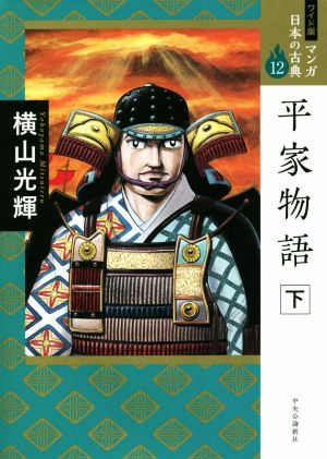 平家物語(ワイド版)(下) マンガ日本の古典 12