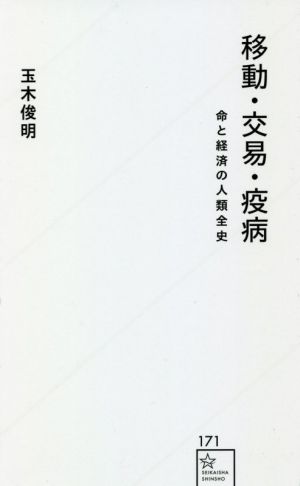 移動・交易・疫病 命と経済の人類全史 星海社新書